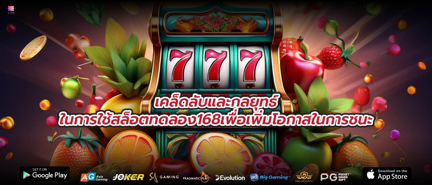 เคล็ดลับและกลยุทธ์ในการใช้สล็อตทดลอง168เพื่อเพิ่มโอกาสในการชนะ