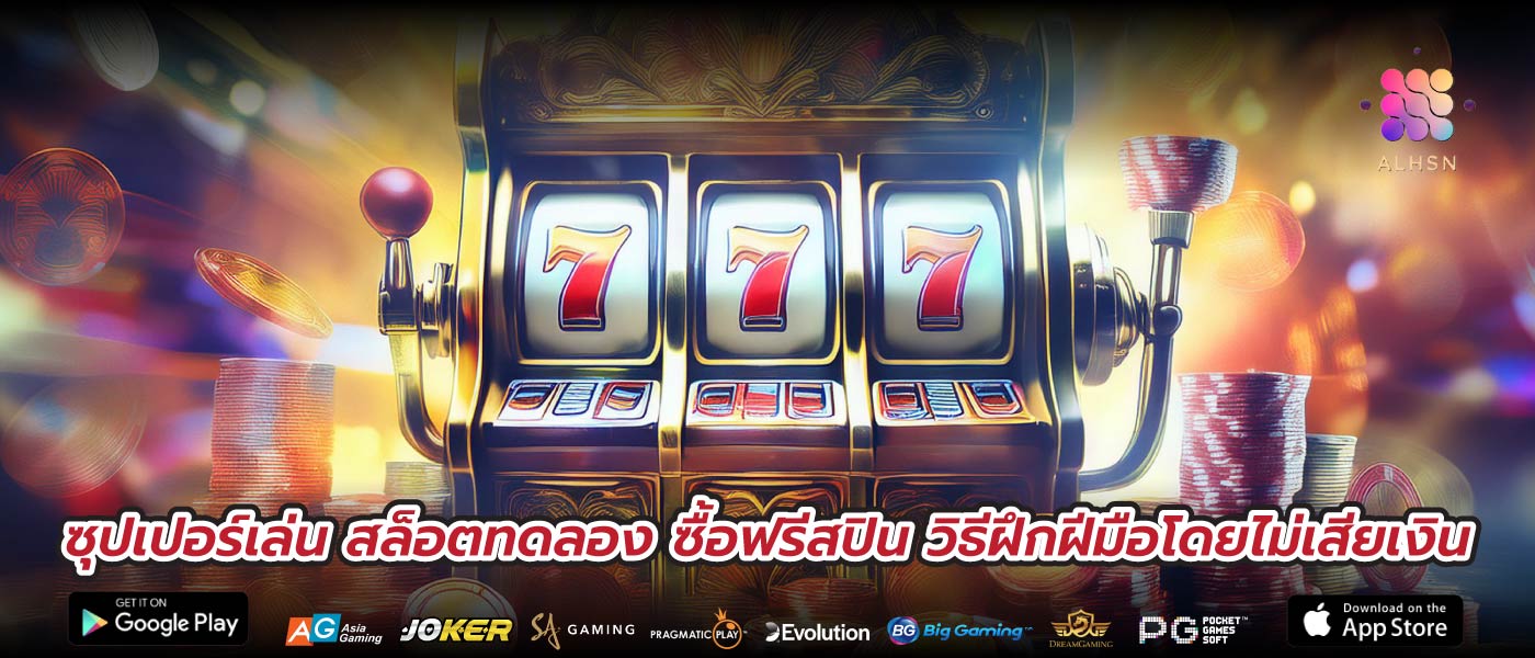 ซุปเปอร์เล่น สล็อตทดลอง ซื้อฟรีสปิน วิธีฝึกฝีมือโดยไม่เสียเงิน
