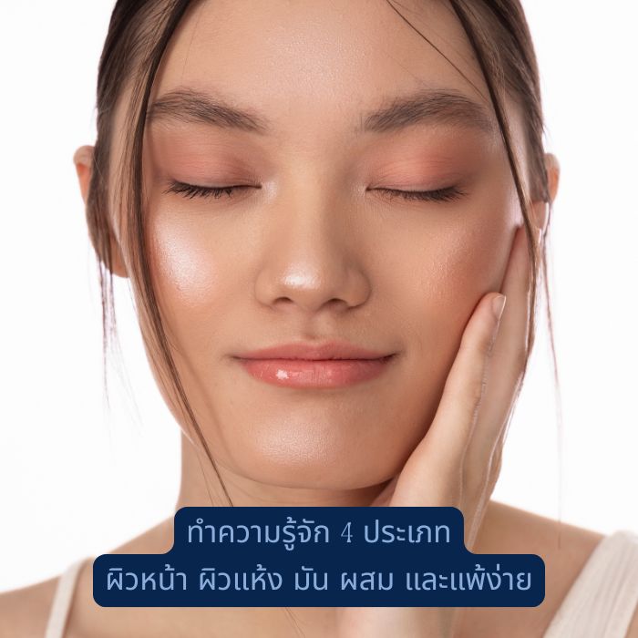 ทำความรู้จัก 4 ประเภท ผิวหน้า ผิวแห้ง มัน ผสม และแพ้ง่าย
