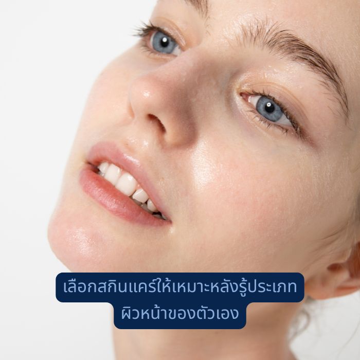 เลือกสกินแคร์ให้เหมาะหลังรู้ประเภท ผิวหน้าของตัวเอง
