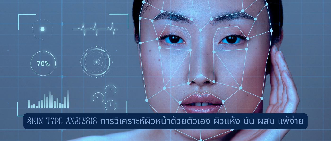 Skin Type Analysis การวิเคราะห์ผิวหน้าด้วยตัวเอง ผิวแห้ง มัน ผสม แพ้ง่าย