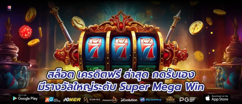 สล็อต เครดิตฟรี ล่าสุด กดรับเองมีรางวัลใหญ่ระดับ Super Mega Win