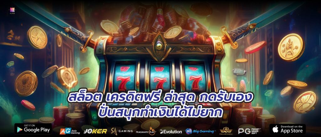 สล็อต เครดิตฟรี ล่าสุด กดรับเองปั่นสนุกทำเงินได้ไม่ยาก