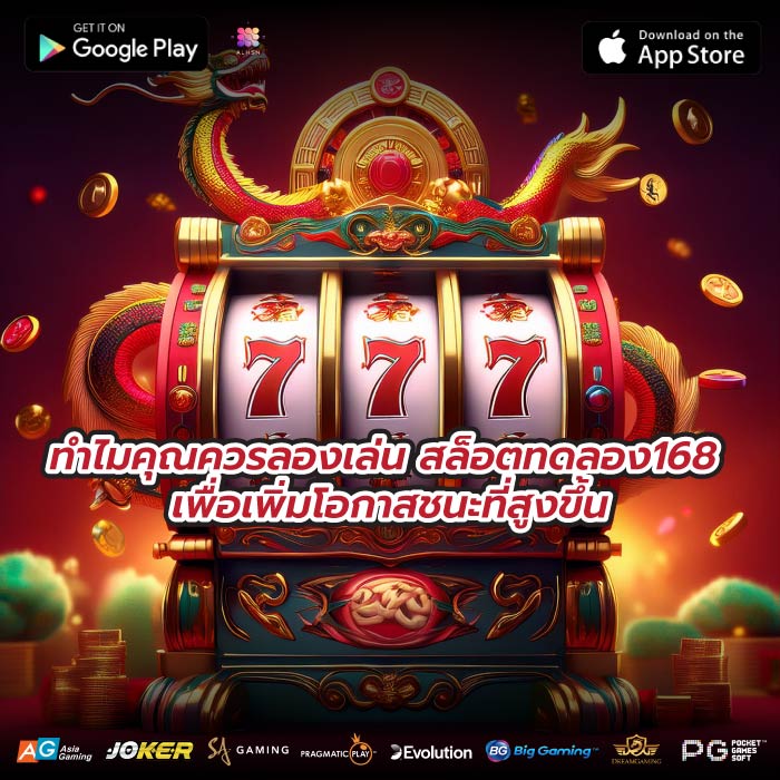 ทำไมคุณควรลองเล่น สล็อตทดลอง168 เพื่อเพิ่มโอกาสชนะที่สูงขึ้น