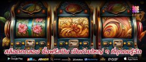 สล็อตทดลอง ซื้อฟรีสปิน เป็นค่ายใหญ่ ๆ ที่ทุกคนรู้จัก